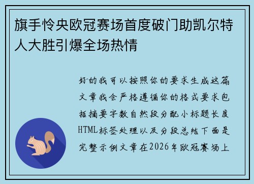 旗手怜央欧冠赛场首度破门助凯尔特人大胜引爆全场热情 旗手怜央欧冠赛场首度破门助凯尔特人大胜引爆全场热情