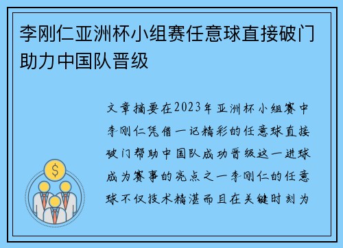 李刚仁亚洲杯小组赛任意球直接破门助力中国队晋级