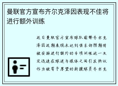 曼联官方宣布齐尔克泽因表现不佳将进行额外训练 曼联官方宣布齐尔克泽因表现不佳将进行额外训练