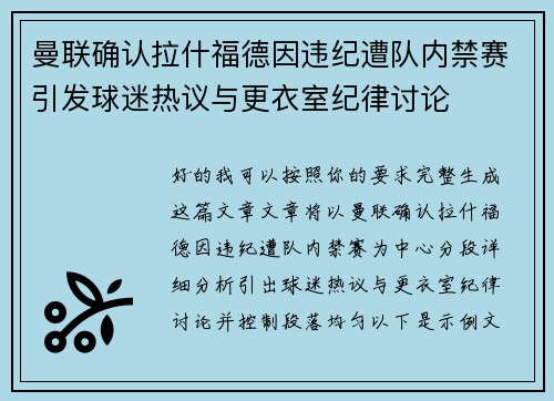 曼联确认拉什福德因违纪遭队内禁赛引发球迷热议与更衣室纪律讨论