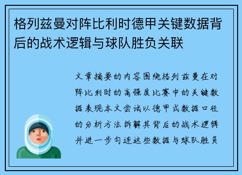 格列兹曼对阵比利时德甲关键数据背后的战术逻辑与球队胜负关联 格列兹曼对阵比利时德甲关键数据背后的战术逻辑与球队胜负关联