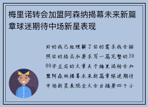 梅里诺转会加盟阿森纳揭幕未来新篇章球迷期待中场新星表现 梅里诺转会加盟阿森纳揭幕未来新篇章球迷期待中场新星表现