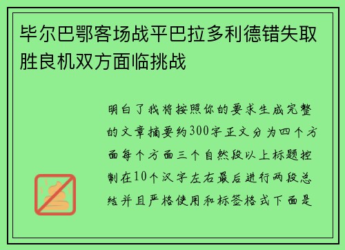 毕尔巴鄂客场战平巴拉多利德错失取胜良机双方面临挑战 毕尔巴鄂客场战平巴拉多利德错失取胜良机双方面临挑战