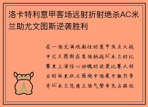 洛卡特利意甲客场远射折射绝杀AC米兰助尤文图斯逆袭胜利 洛卡特利意甲客场远射折射绝杀AC米兰助尤文图斯逆袭胜利
