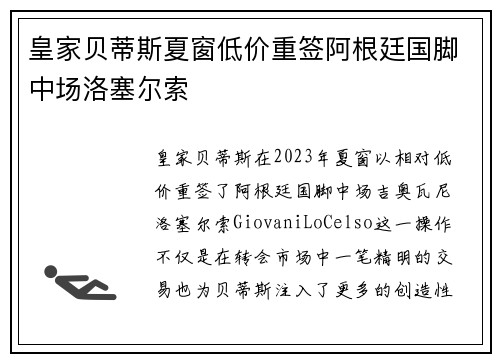 皇家贝蒂斯夏窗低价重签阿根廷国脚中场洛塞尔索 皇家贝蒂斯夏窗低价重签阿根廷国脚中场洛塞尔索