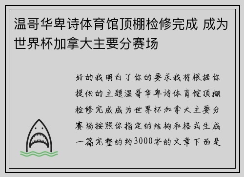 温哥华卑诗体育馆顶棚检修完成 成为世界杯加拿大主要分赛场 温哥华卑诗体育馆顶棚检修完成 成为世界杯加拿大主要分赛场
