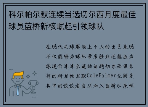 科尔帕尔默连续当选切尔西月度最佳球员蓝桥新核崛起引领球队