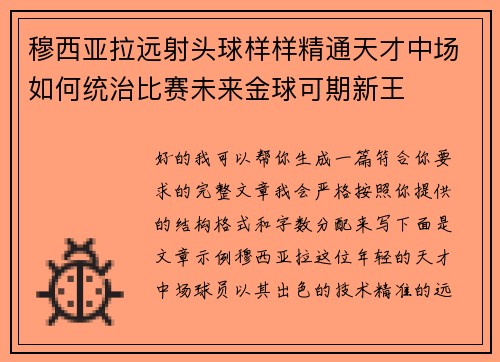 穆西亚拉远射头球样样精通天才中场如何统治比赛未来金球可期新王 穆西亚拉远射头球样样精通天才中场如何统治比赛未来金球可期新王