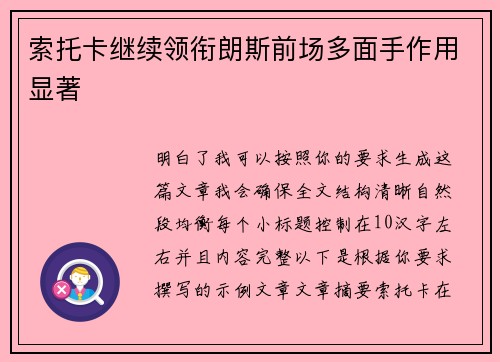索托卡继续领衔朗斯前场多面手作用显著 索托卡继续领衔朗斯前场多面手作用显著
