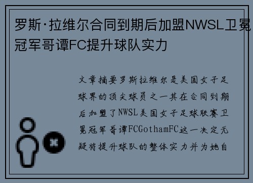 罗斯·拉维尔合同到期后加盟NWSL卫冕冠军哥谭FC提升球队实力