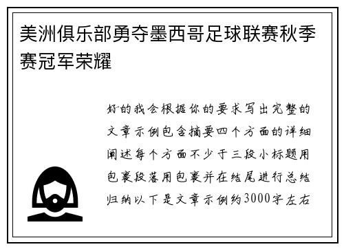 美洲俱乐部勇夺墨西哥足球联赛秋季赛冠军荣耀