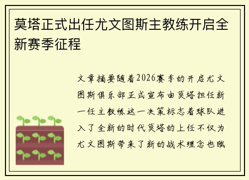 莫塔正式出任尤文图斯主教练开启全新赛季征程 莫塔正式出任尤文图斯主教练开启全新赛季征程