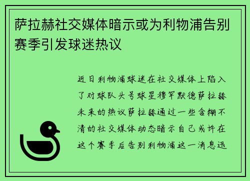 萨拉赫社交媒体暗示或为利物浦告别赛季引发球迷热议