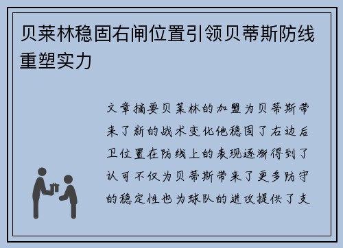 贝莱林稳固右闸位置引领贝蒂斯防线重塑实力 贝莱林稳固右闸位置引领贝蒂斯防线重塑实力