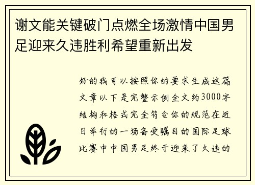 谢文能关键破门点燃全场激情中国男足迎来久违胜利希望重新出发
