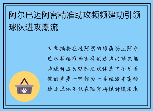 阿尔巴迈阿密精准助攻频频建功引领球队进攻潮流 阿尔巴迈阿密精准助攻频频建功引领球队进攻潮流