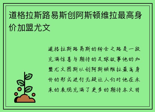 道格拉斯路易斯创阿斯顿维拉最高身价加盟尤文 道格拉斯路易斯创阿斯顿维拉最高身价加盟尤文