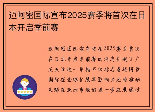 迈阿密国际宣布2025赛季将首次在日本开启季前赛
