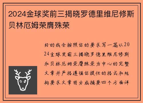 2024金球奖前三揭晓罗德里维尼修斯贝林厄姆荣膺殊荣