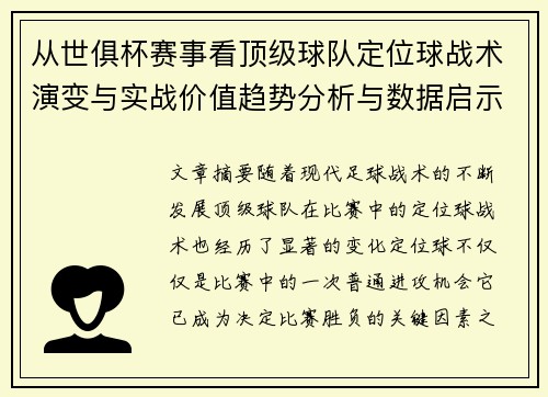 从世俱杯赛事看顶级球队定位球战术演变与实战价值趋势分析与数据启示