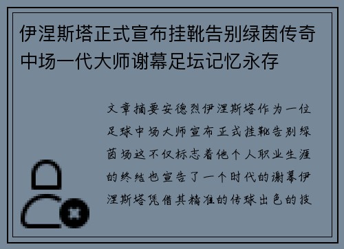 伊涅斯塔正式宣布挂靴告别绿茵传奇中场一代大师谢幕足坛记忆永存