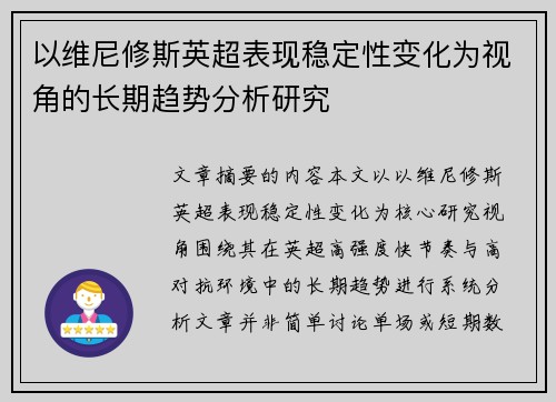 以维尼修斯英超表现稳定性变化为视角的长期趋势分析研究