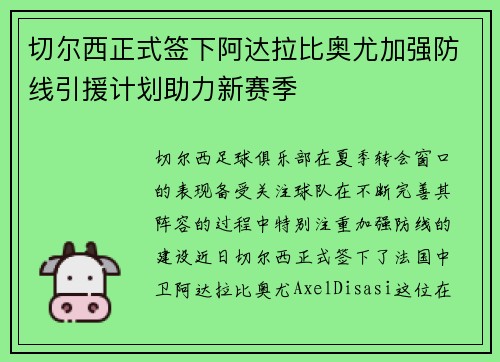切尔西正式签下阿达拉比奥尤加强防线引援计划助力新赛季