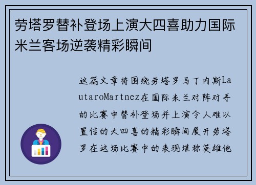 劳塔罗替补登场上演大四喜助力国际米兰客场逆袭精彩瞬间