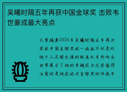 吴曦时隔五年再获中国金球奖 击败韦世豪成最大亮点