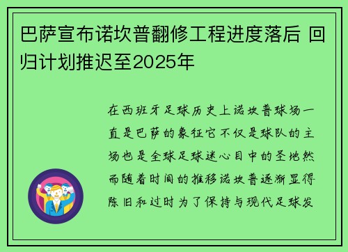 巴萨宣布诺坎普翻修工程进度落后 回归计划推迟至2025年