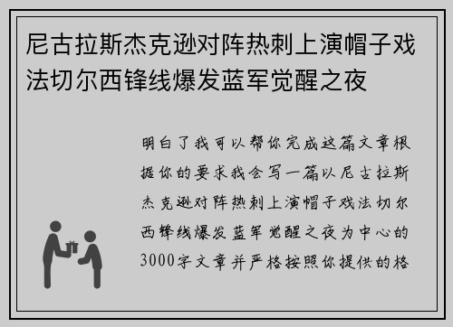 尼古拉斯杰克逊对阵热刺上演帽子戏法切尔西锋线爆发蓝军觉醒之夜