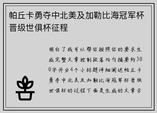 帕丘卡勇夺中北美及加勒比海冠军杯晋级世俱杯征程