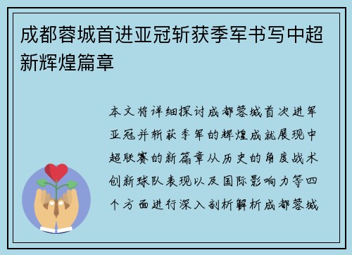 成都蓉城首进亚冠斩获季军书写中超新辉煌篇章
