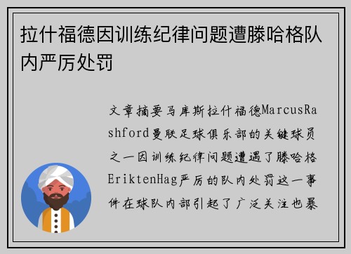 拉什福德因训练纪律问题遭滕哈格队内严厉处罚