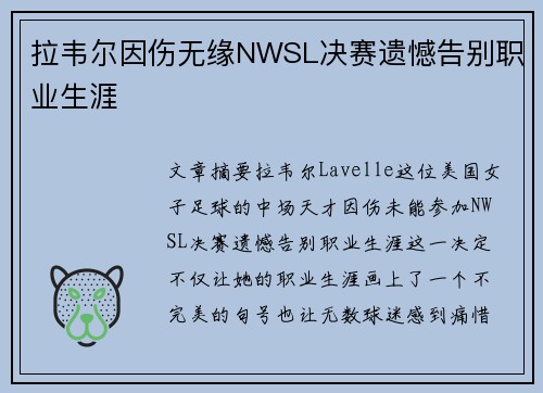 拉韦尔因伤无缘NWSL决赛遗憾告别职业生涯