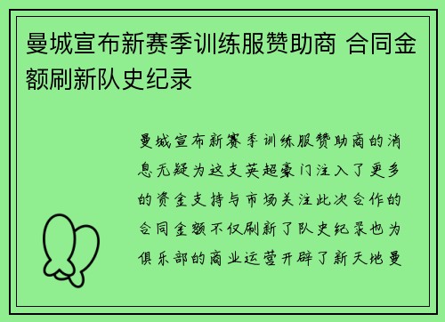 曼城宣布新赛季训练服赞助商 合同金额刷新队史纪录