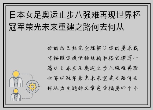 日本女足奥运止步八强难再现世界杯冠军荣光未来重建之路何去何从