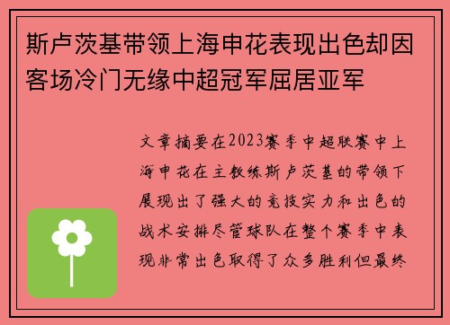斯卢茨基带领上海申花表现出色却因客场冷门无缘中超冠军屈居亚军
