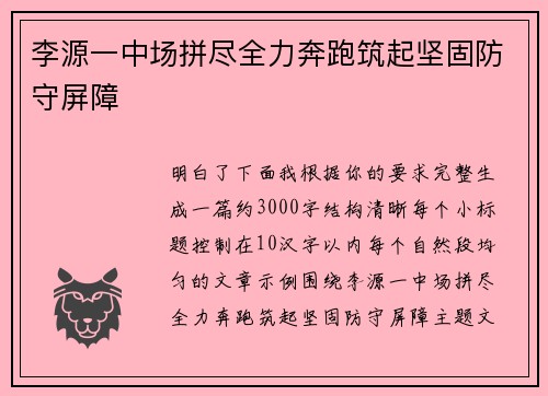 李源一中场拼尽全力奔跑筑起坚固防守屏障