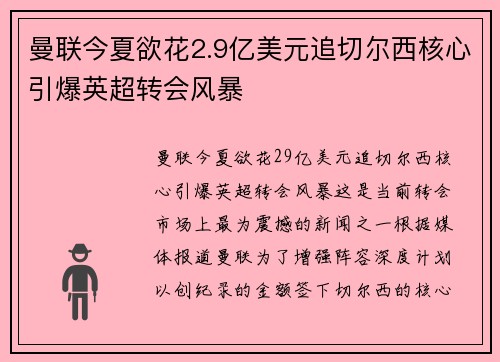 曼联今夏欲花2.9亿美元追切尔西核心引爆英超转会风暴