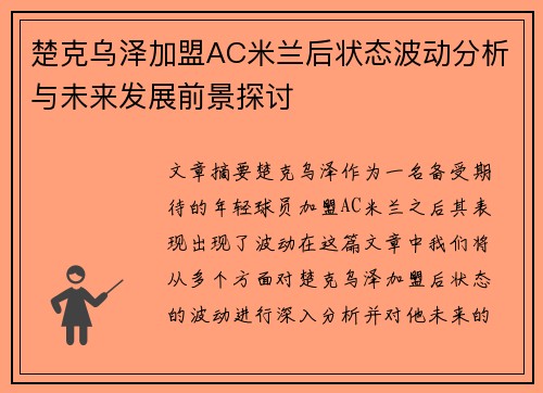 楚克乌泽加盟AC米兰后状态波动分析与未来发展前景探讨
