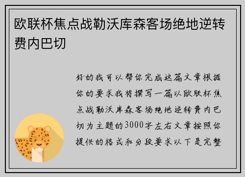 欧联杯焦点战勒沃库森客场绝地逆转费内巴切
